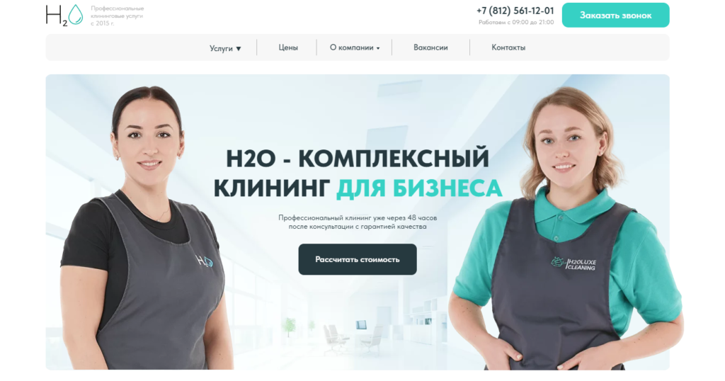 Клининговая компания H2O в СПб